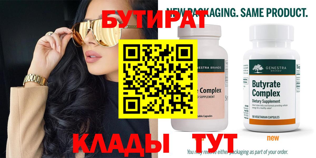 БУТИРАТ 99% Урай