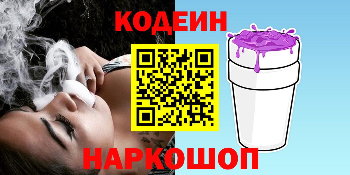 Codein Purple Drank  Кодеин напиток Lean (лин)  Вход с VPN  Урай 